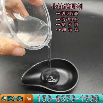 高透明水性增稠剂洗涤日化品增稠悬浮剂水性涂料增稠剂
