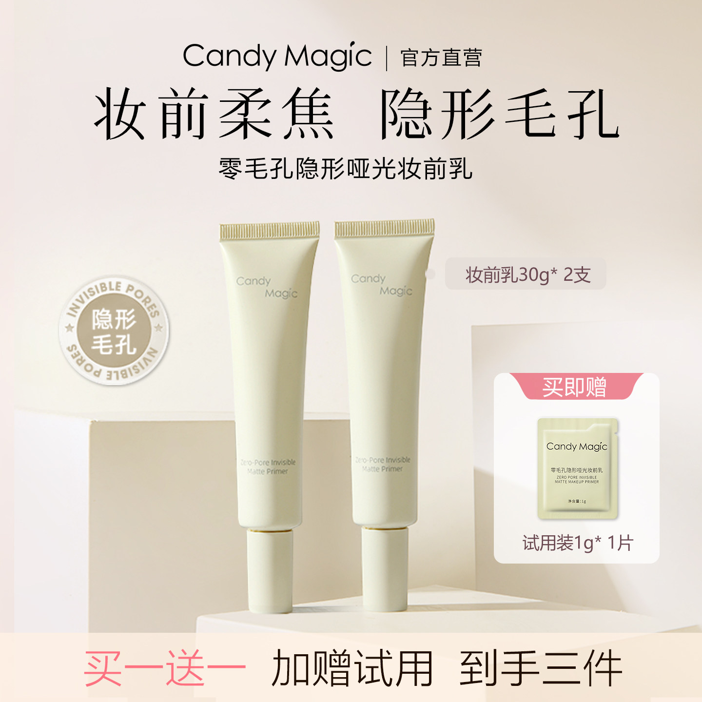 CandyMagic零毛孔隐形哑光妆前乳 不卡粉日常持久不脱妆买一送一