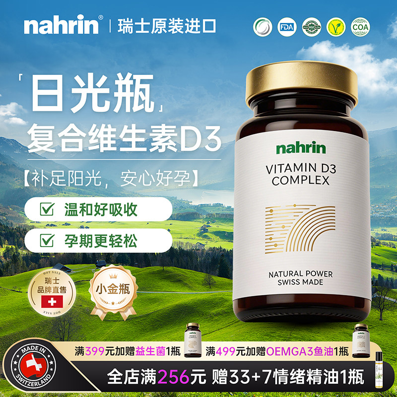 NAHRIN纳林瑞士进口阳光复合瓶维生素D3钙B12孕妇成人儿童2000iu