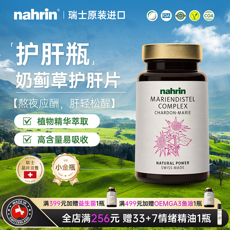 NAHRIN纳林瑞士进口护肝瓶护肝片男士熬夜养护解酒水飞奶蓟草女性