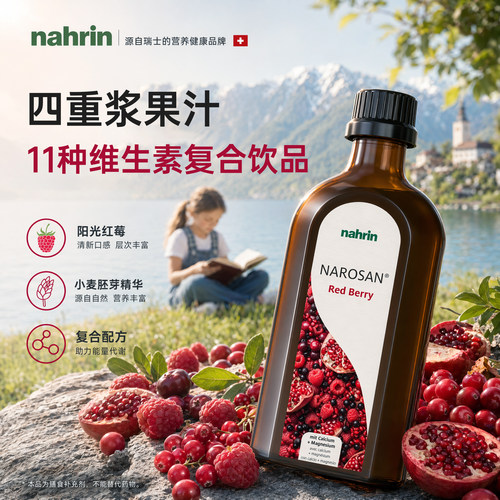 NAHRIN瑞士进口儿童营养补充剂维生素CED3B612钙镁复合红莓汁饮品