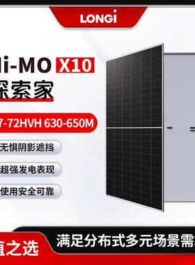 隆基LONGi光伏板Hi-MO X10 LR7-72HVH 630/635/640/645/650M 单玻
