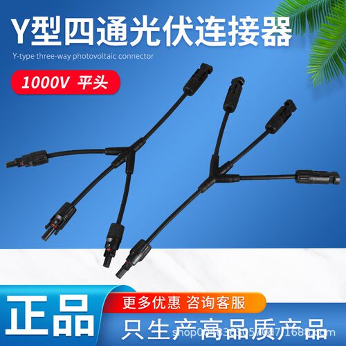 mc4光伏连接器Y型四通1出3太阳能电池组件板光伏接头防水插头