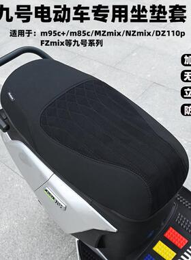 电动车MZmixM95c+m85c+NZmixF2Z坐垫套防水座垫防晒改装配件