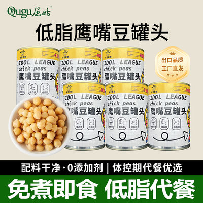 屈姑低脂鹰嘴豆罐头熟即食