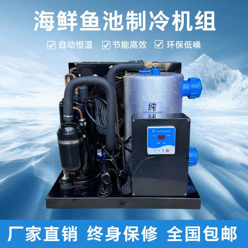 鱼缸冷水机餐厅海鲜鱼池恒温机1-5P水族水产制冷机养殖商用降温机
