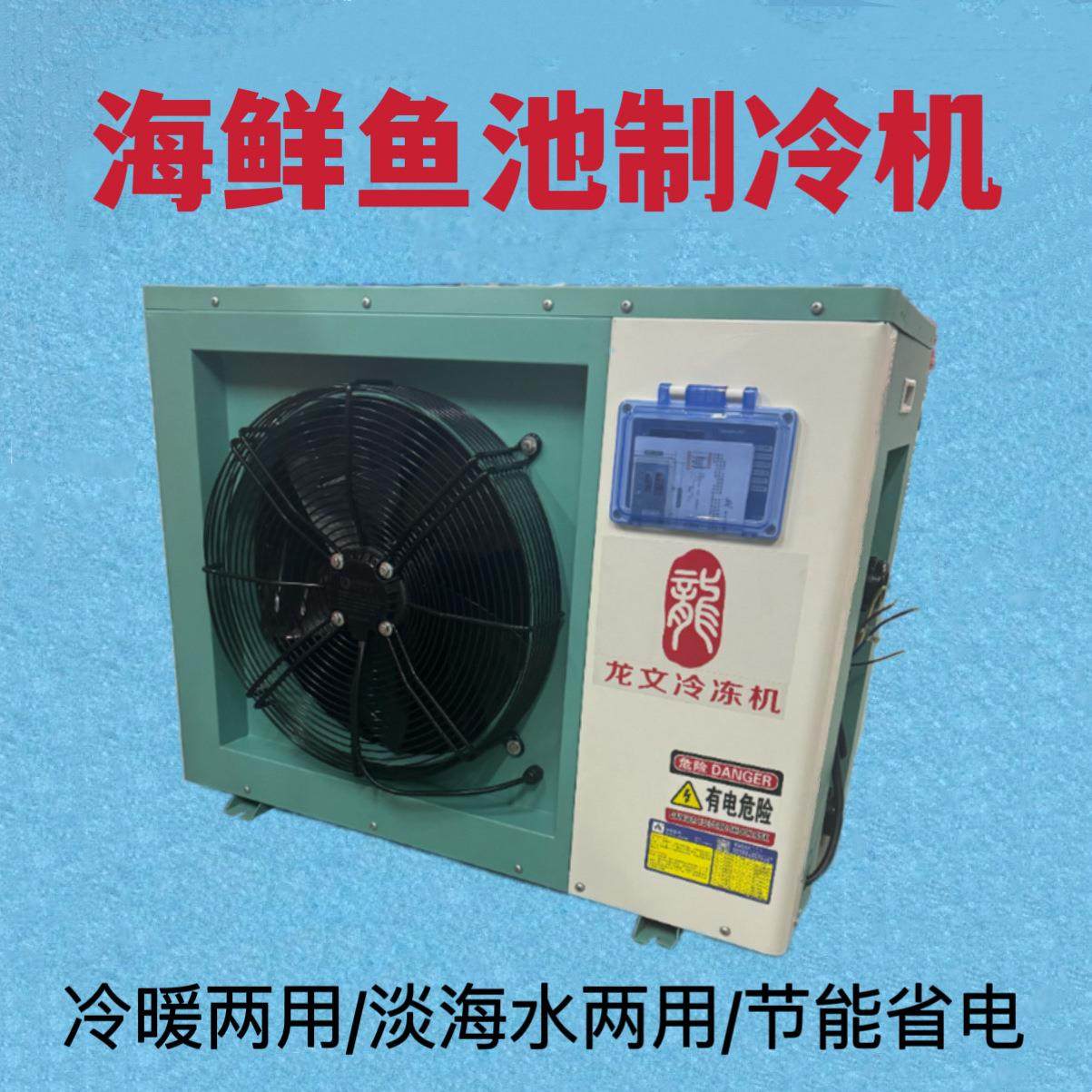 鱼池一体冷水机海鲜养殖恒温机制冷机鱼缸海鲜池制冷机冷暖两