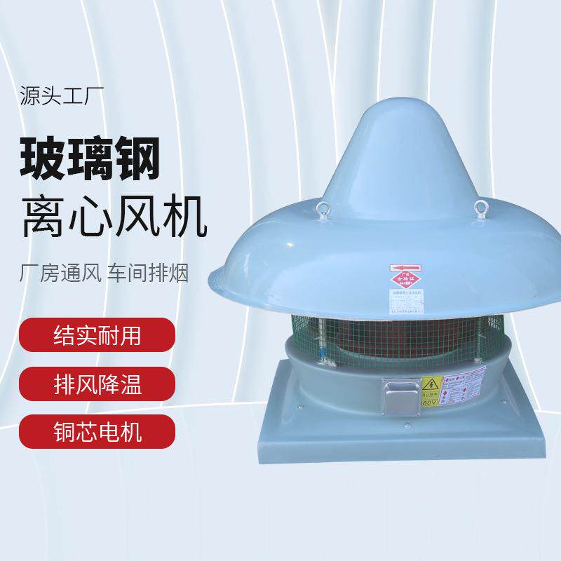 DWT离心式屋顶排风机防爆轴流风机低噪声玻璃钢屋顶防腐风机