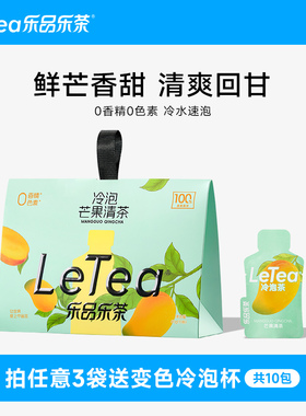 LeTea乐品乐茶芒果清茶冷泡茶包袋泡茶 高端绿茶饮料10包茶叶饮品