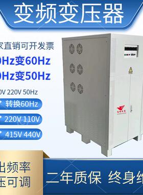 三相变频变压器380v50Hz变60Hz110v220v440v480v60hz变频电源