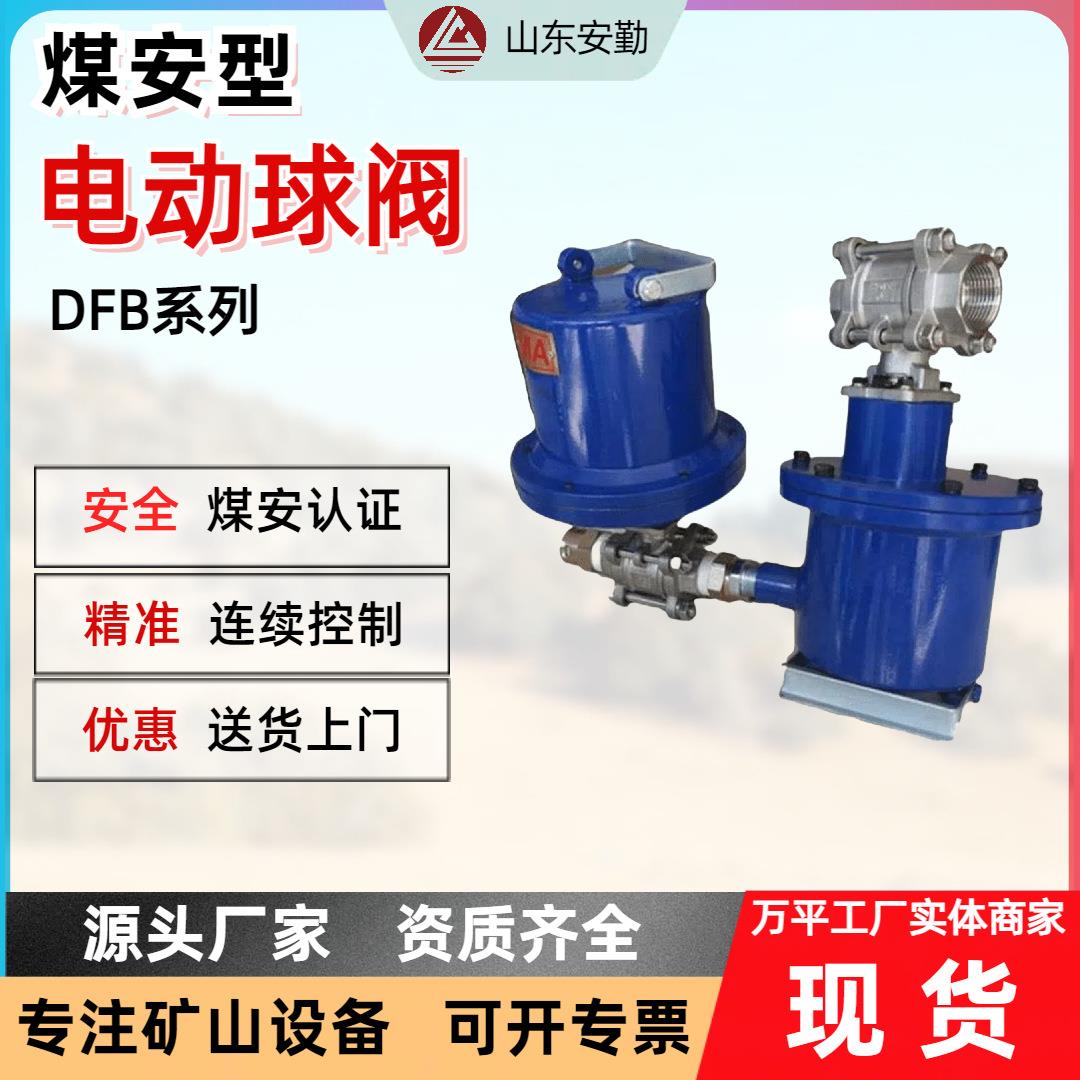 井下喷雾洒水装置隔爆型电动球阀DFH-20/7不阻塞本安型电动球阀