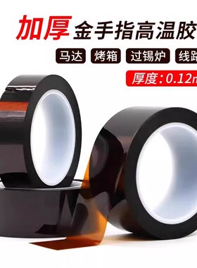 KAPTON加厚金手指胶带 卡普顿聚酰亚胺金手指高温胶带  0.12MM厚