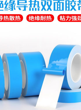 导热双面胶高粘led灯条电视灯带专用铝基板散热绝缘耐高温双面胶