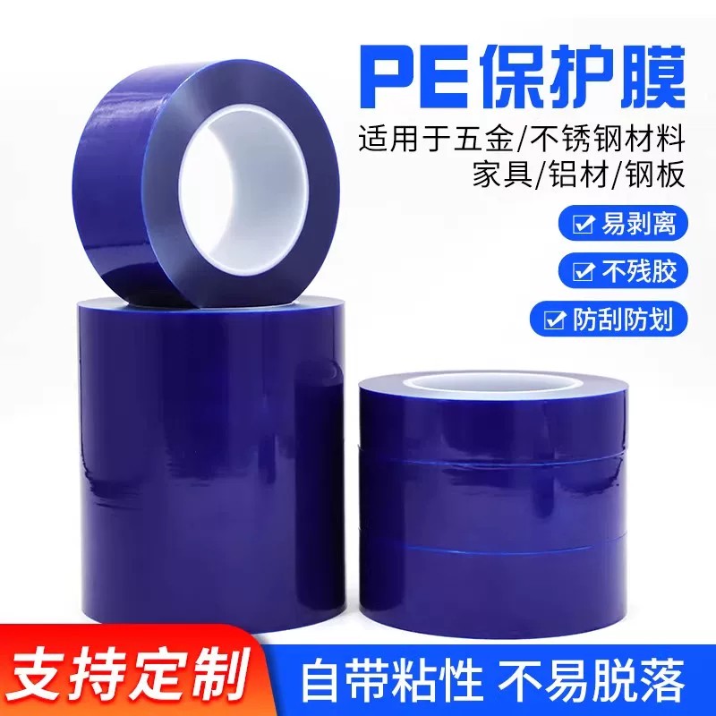 蓝色PE保护膜胶带五金玻璃镜片门窗铝套贴膜不锈钢包自粘保护膜