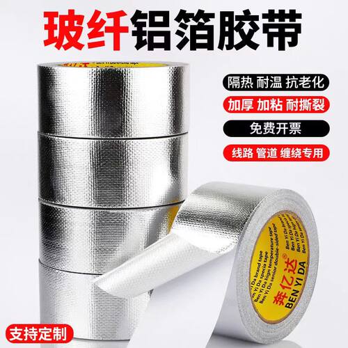 玻纤布铝箔胶带隔热空调热水器管道防晒厨房油烟机阻燃耐高温加厚