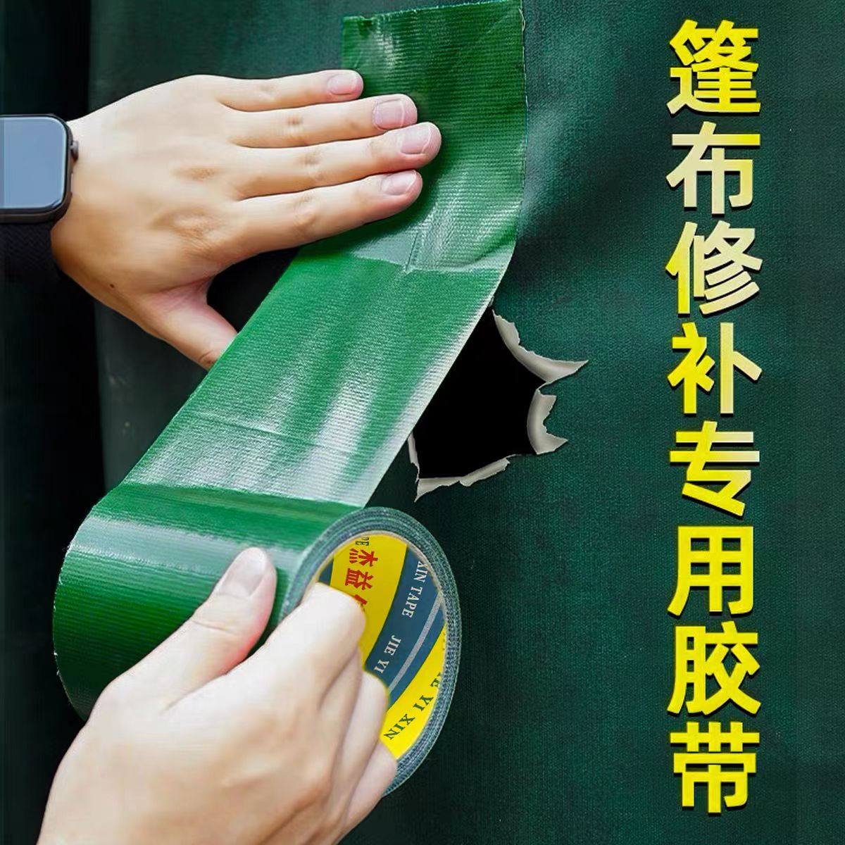 篷布修补专用胶带防晒防水补漏强力高粘度绿色篷布帆布雨棚雨布贴