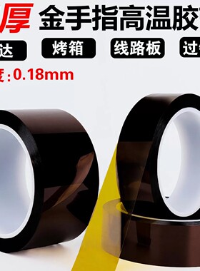 0.18mm厚聚酰亚胺高温胶带PI加厚绝缘防焊耐电压6KV金手指300度