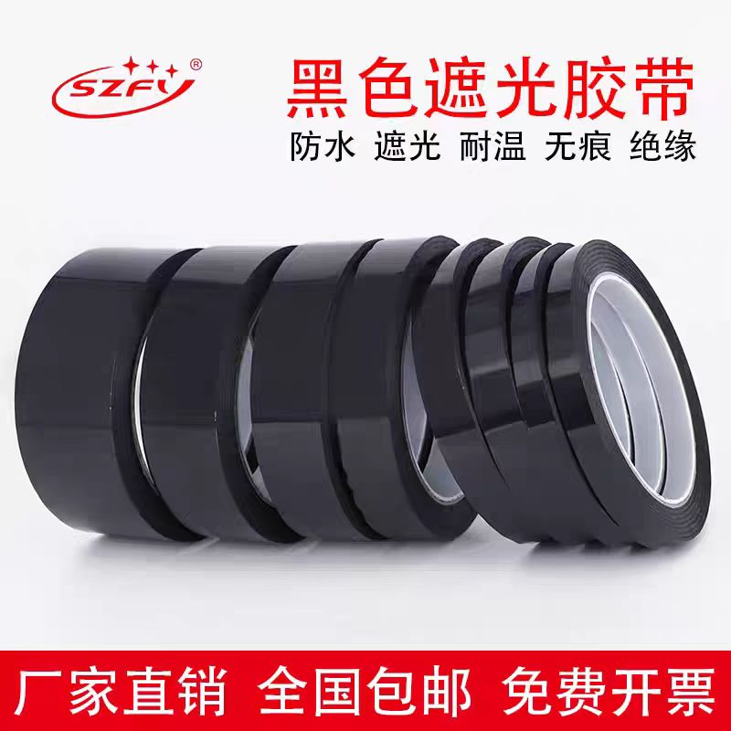 黑色遮光胶带无痕单面胶PET耐高温遮光防水胶带LED灯挡光胶布线条