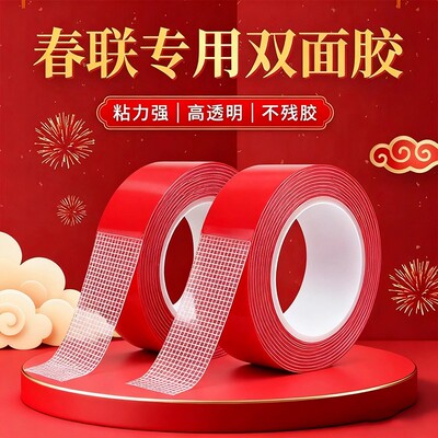 春节贴春联无痕双面胶对联胶带不留痕多功能红色布基胶布高粘度胶