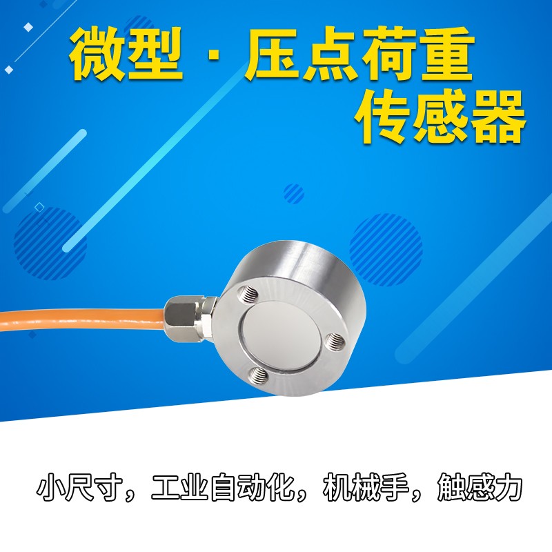大洋微型压点式荷重力传感器小尺寸微型称重新能源测力微型压力