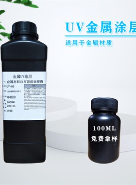 UV06金属涂层液UV打印机增强底液防刮防水不锈钢铝板UV涂层底液
