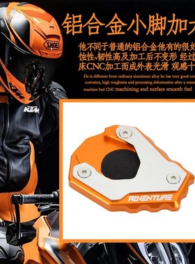 适用KTM 790ADVn/R 配件 改装 边撑 小脚加大座 脚撑 加大垫 防滑