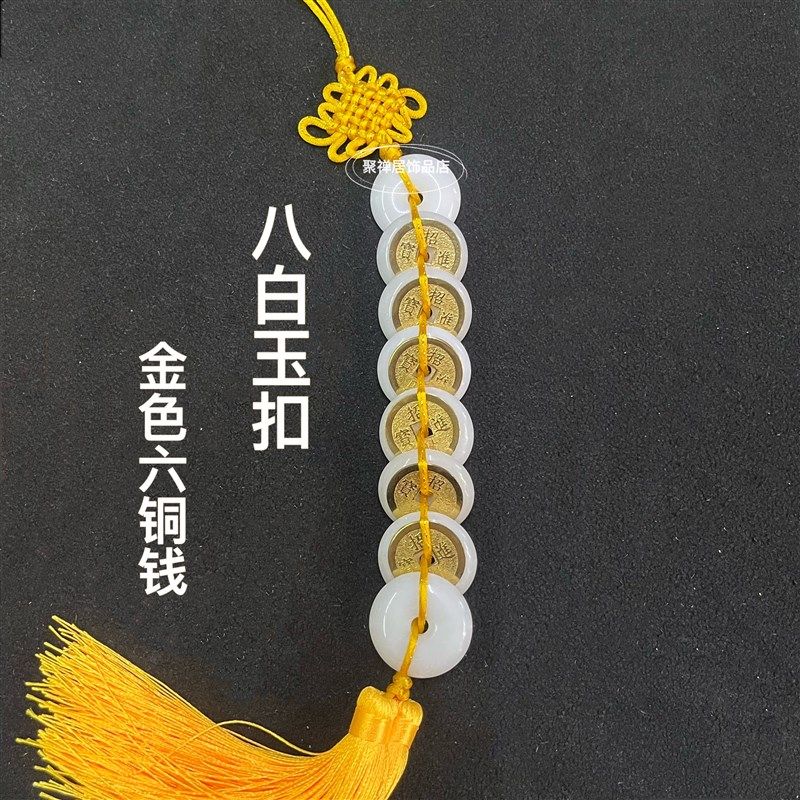 天然六白玉六帝钱挂件八白玉串平安扣金色铜钱门对门对楼梯门挂饰