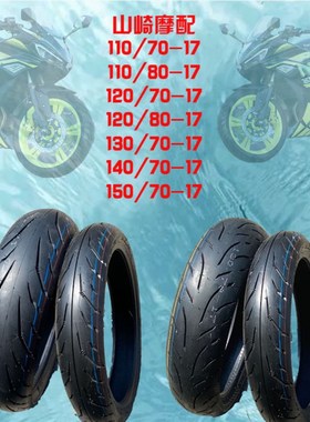 摩托车半热熔轮胎110/120/130/140/15070-17地平线小忍者真空轮胎