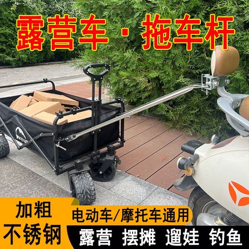 电动车摩托车拖挂拖车后挂露营车拉杆户外夜市摆摊钓鱼拉货挂车杆