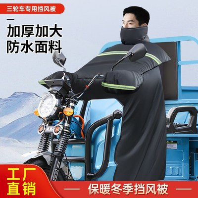 电动三轮车摩托车冬季专用挡风被保暖加大加绒加厚防水防风电动车