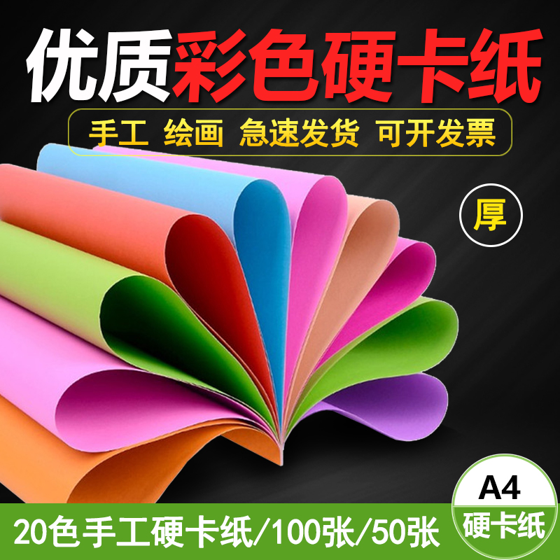 A4卡纸硬卡纸儿童幼儿园彩纸手工纸20色黑白彩色卡纸学生230g加厚