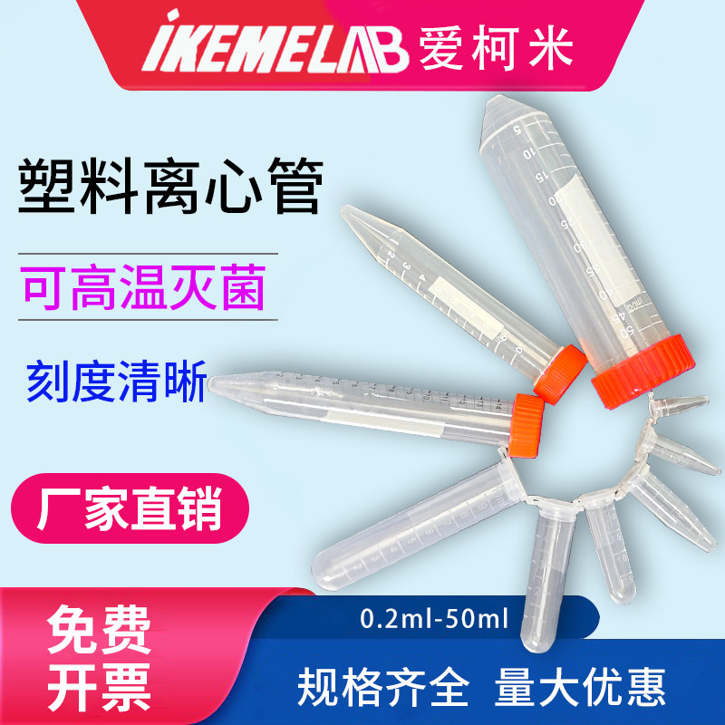 一次性塑料离心管15ml/50ml 尖底螺旋盖带刻度无菌样品瓶实验室