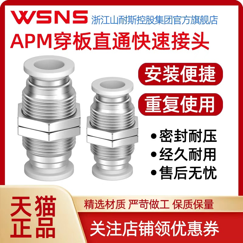 WSNS浙江山耐斯PM隔板快速接头