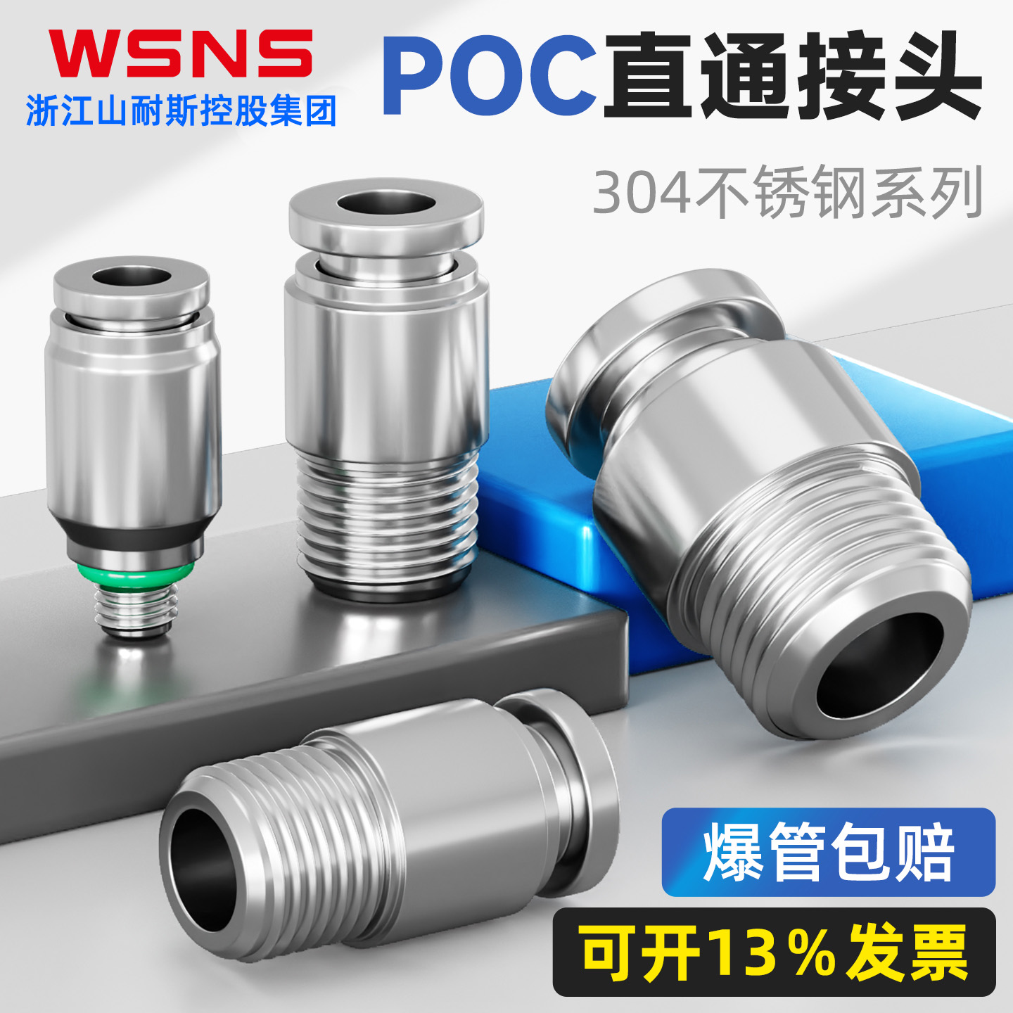 WSNS浙江山耐斯不锈钢POC接头