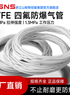 WSNS浙江山耐斯集团PTFE铁氟龙管聚四氟乙烯四氟管耐腐蚀高温F4管