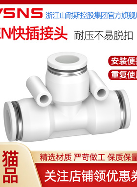 WSNS浙江山耐斯集团PET型三通接头快插接头变径气动软管快速接头