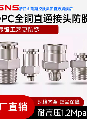 WSNS浙江山耐斯集团气管金属快速接头PC4/8mm10/气动螺纹直通接头