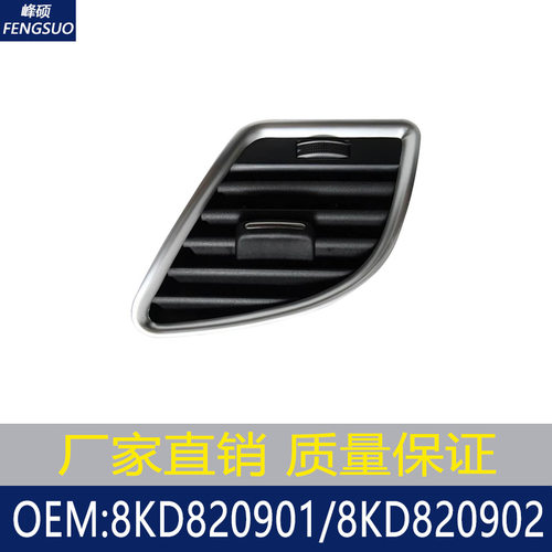 适用09-17款奥迪A4/B8/13-17款A5空调出风口仪表台风口 8KD820901