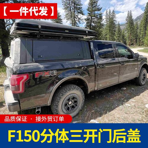 2008至2025年5.7ft/5.5ft美系皮卡f150皮卡车锰钢分体三开门高盖