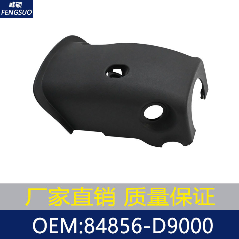 适用于2020-2022款现代起亚SPORTAGE 方向盘下护罩 84856-D9000