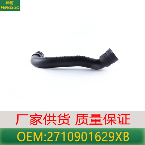 适用奔驰C180/C200/C250/W204/W271发动机空气进气管2710901629XB