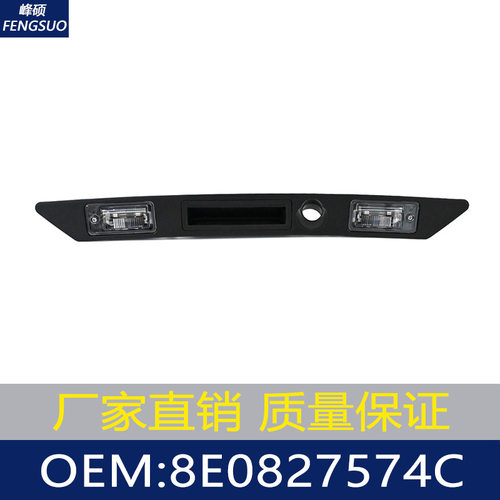 适用于2005-08款奥迪A4 B7 尾门开关 后备箱拉手开关 8E0827574C