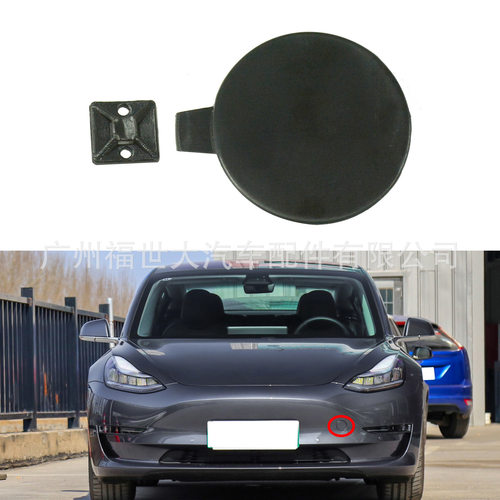 适用于2017-2019款 特斯拉 Model 3  前杠拖车盖 1084173-00