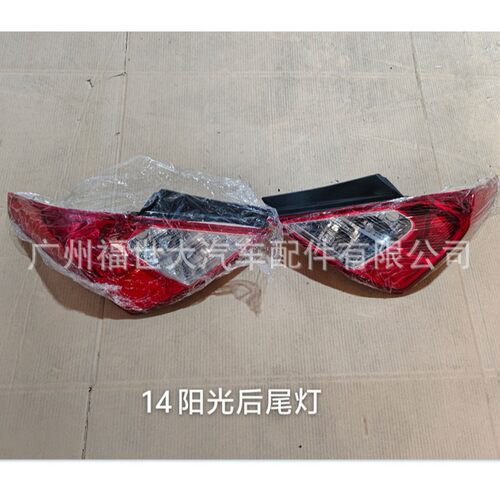 适用2014尼桑阳光SUNNY尾灯后刹车灯26555-3AW0A/26550-3AW0A