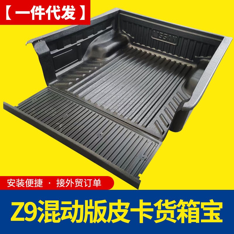 郑州东风Z9混动版电动插混新能源皮卡车后备箱标准版货箱宝车垫子