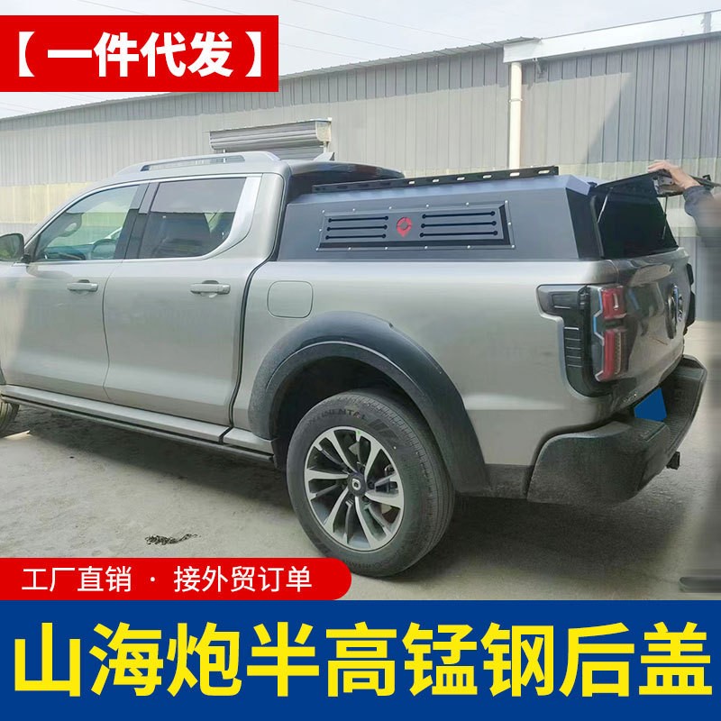 长城炮山海炮金刚炮皮卡车半高矮盖整体锰钢后箱盖高盖高厚罩蓬