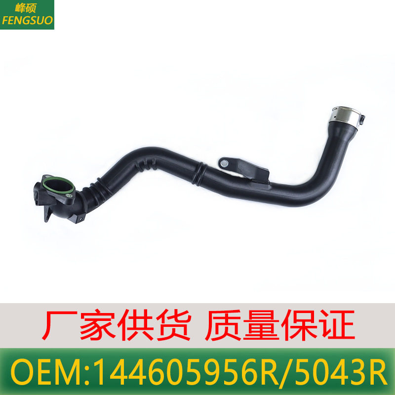 适用于日产Juke雷诺通风管涡轮增压中冷管 144605956R 144605043R