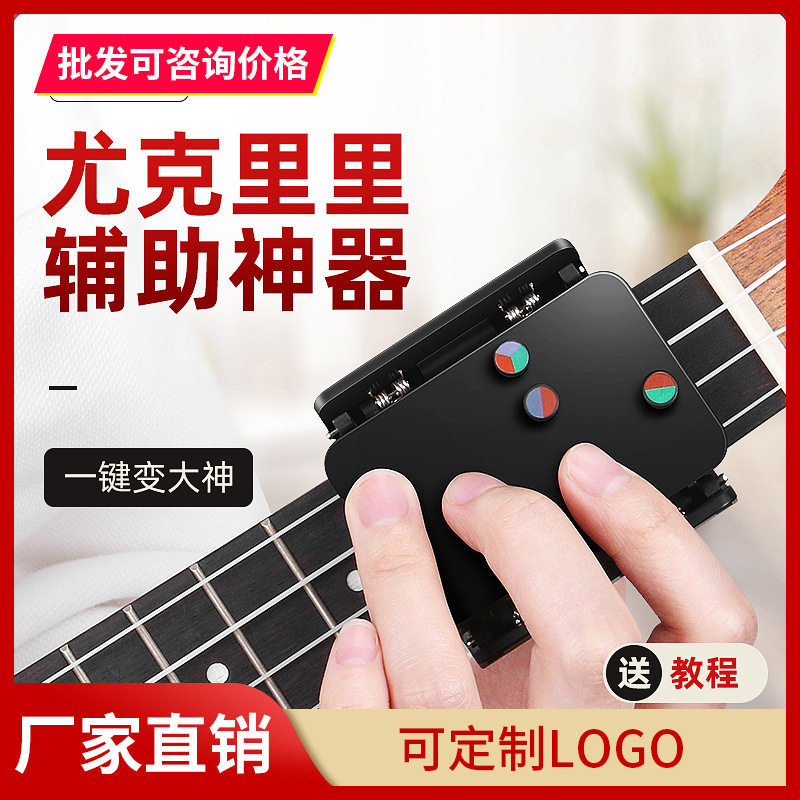按弦助弹器辅助神器尤克里里自动按键初学者练习左手专业和弦一键