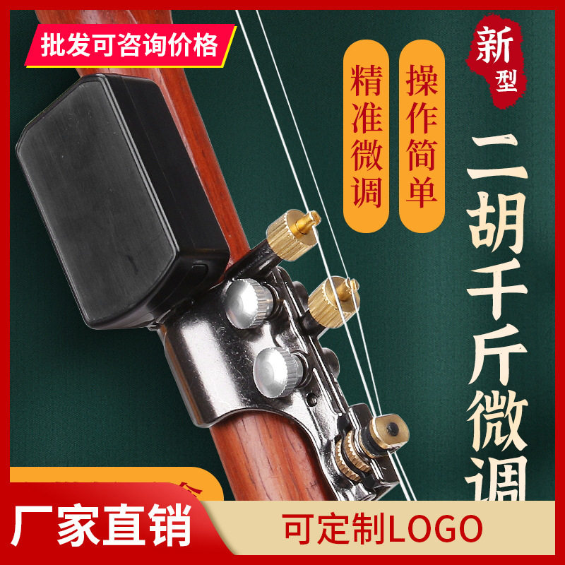 二胡千斤微调器自带松香专业黄铜微调器免安装可调节弦距乐器配件