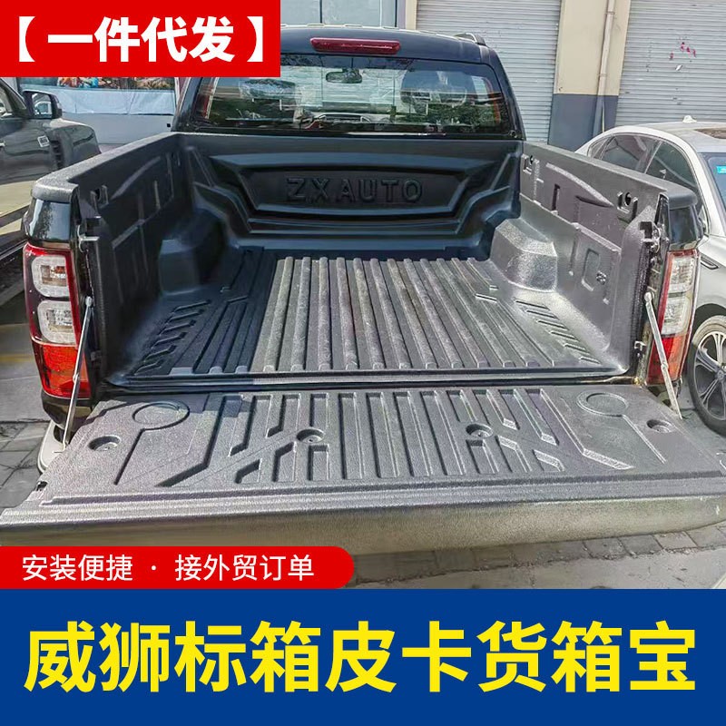 中兴威狮标箱1986皮卡车后备箱后斗加装防磨塑料黑色货箱宝后箱垫